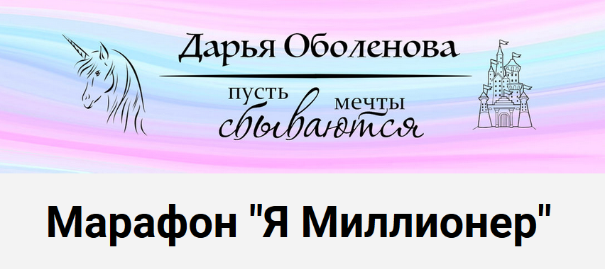 [Дарья Оболенова] Марафон «Я Миллионер» (2020)_0.png